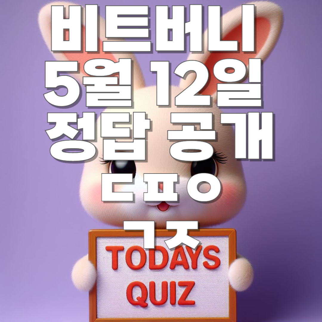비트버니 5월 12일 오늘의 상식 퀴즈 ㄷㅍㅇ