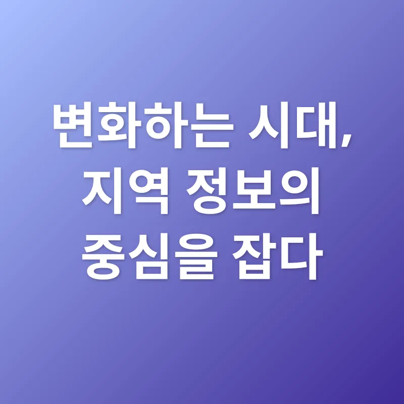 지역 정보 접근성_3