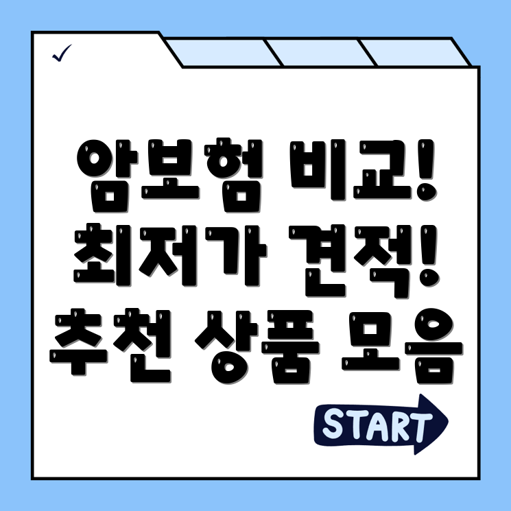 암보험 비교