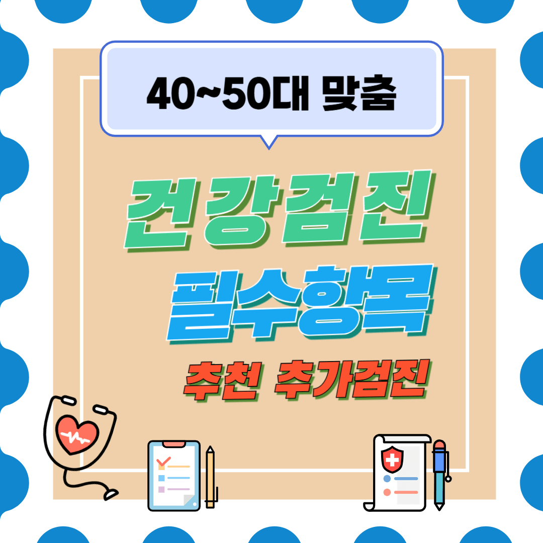 건강검진 필수항목, 추천 추가 검진