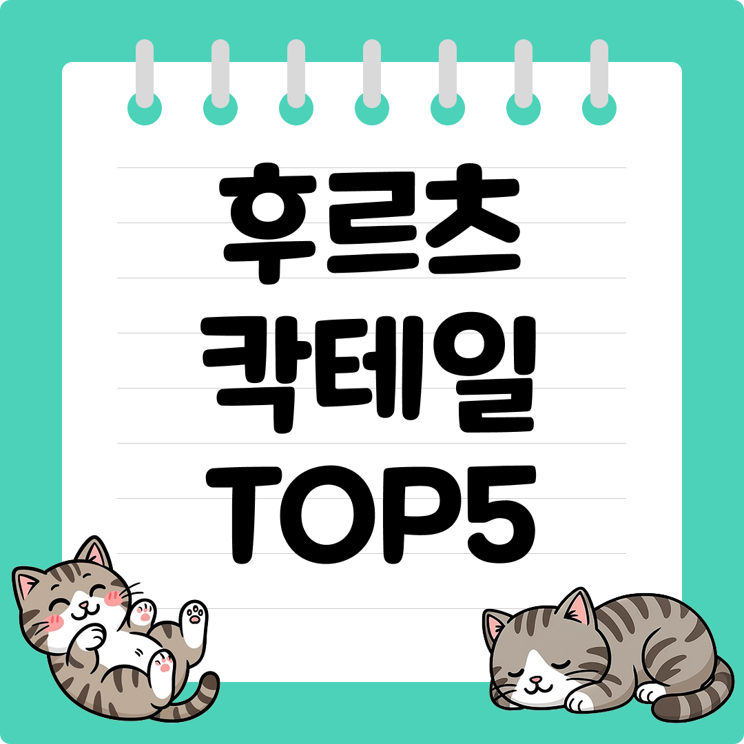 새콤달콤한 토핑용 후르츠 칵테일 추천 순위 TOP5