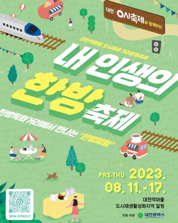 대전 내인생 한방 축제