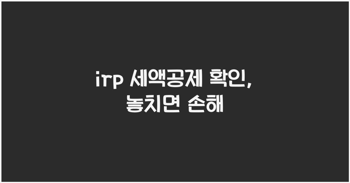 irp 세액공제 확인