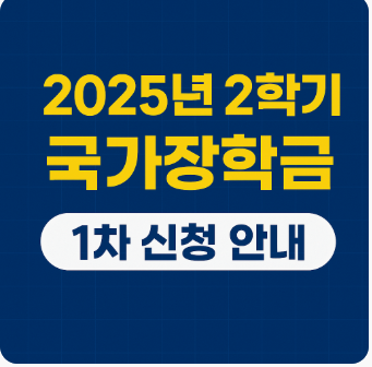 2025 2학기 국가장학금 신청안내