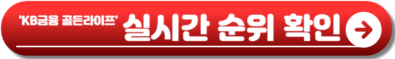 KB금융 골든라이프 챔피언십