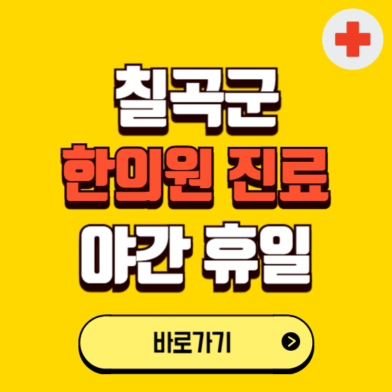 칠곡군 야간 휴일 한의원 한방병원 찾기 ❘ 24시 일요일 주말 연휴 응급진료 추천 잘하는 곳