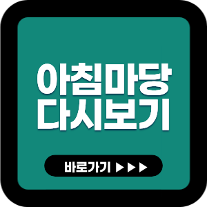 아침마당 오늘 방송 놓쳤다면? 다시보기·출연진·재방송 시간 총정리