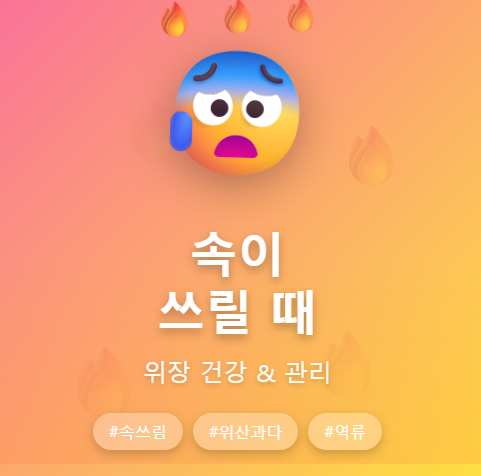 속이 쓰리고 아플때 원인 밎 증상