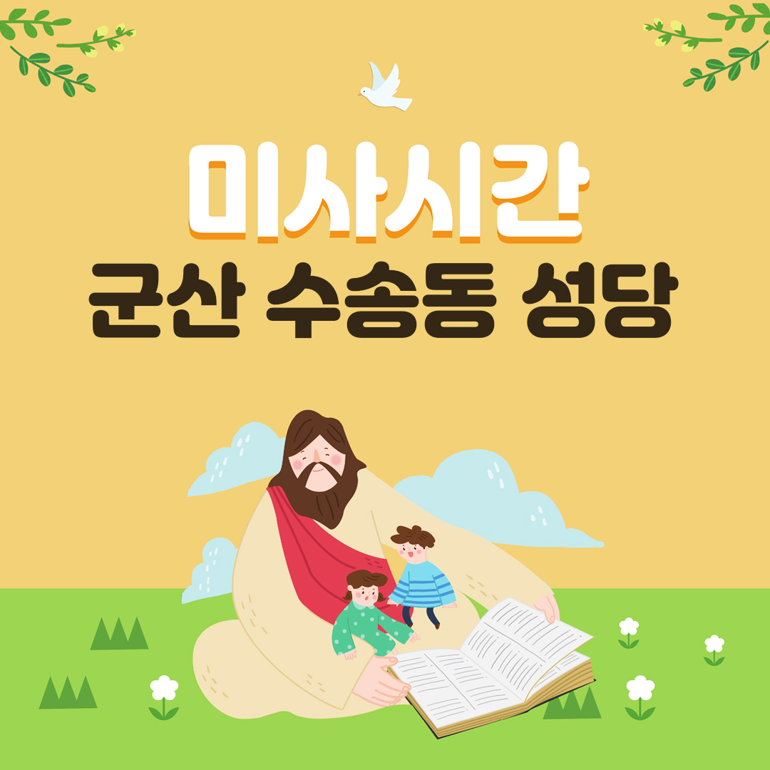 전북 군산 수송동성당