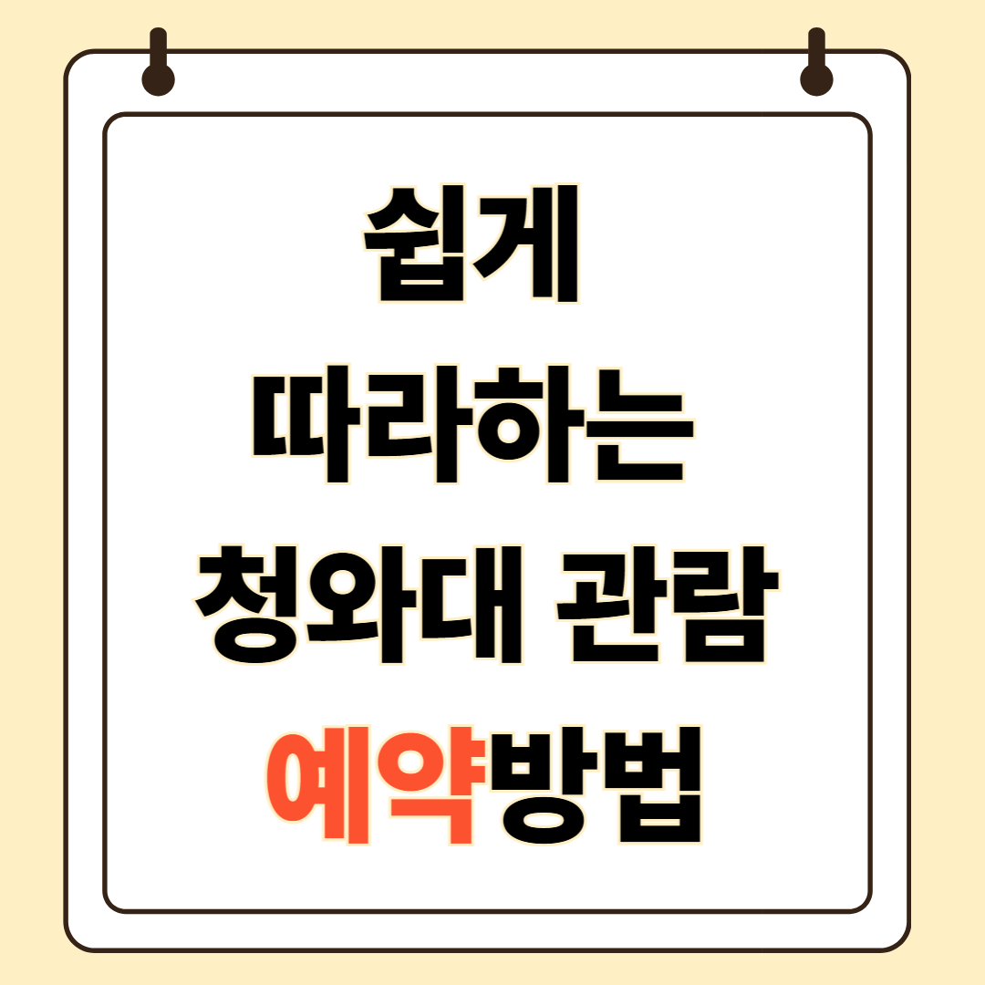할머니, 할아버지도 쉽게 따라하는 청와대 관람 예약 방법