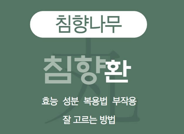 침향나무-추출물-침향환을-알려주는-썸네일입니다.