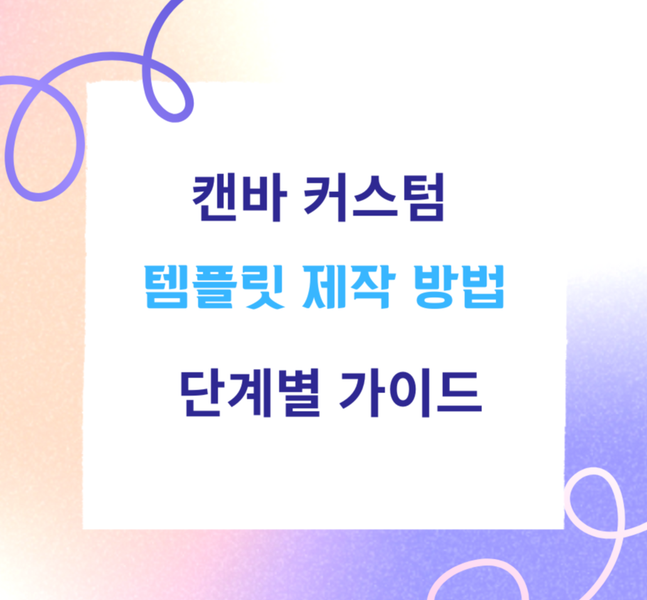 alt="캔바 커스텀 템플릿 제작 방법: 단계별 가이드"