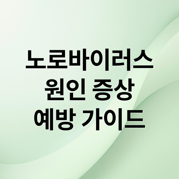 노로바이러스 완벽 가이드