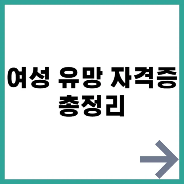 여성 유망 자격증 대문