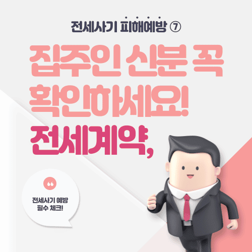 전세계약, 집주인 신분 꼭 확인하세요! - 전세사기 피해예방 ⑦