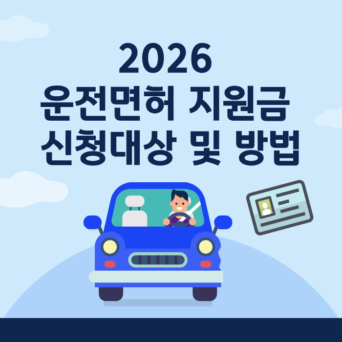 2026운전면허 지원금 신청대상 및 방법
