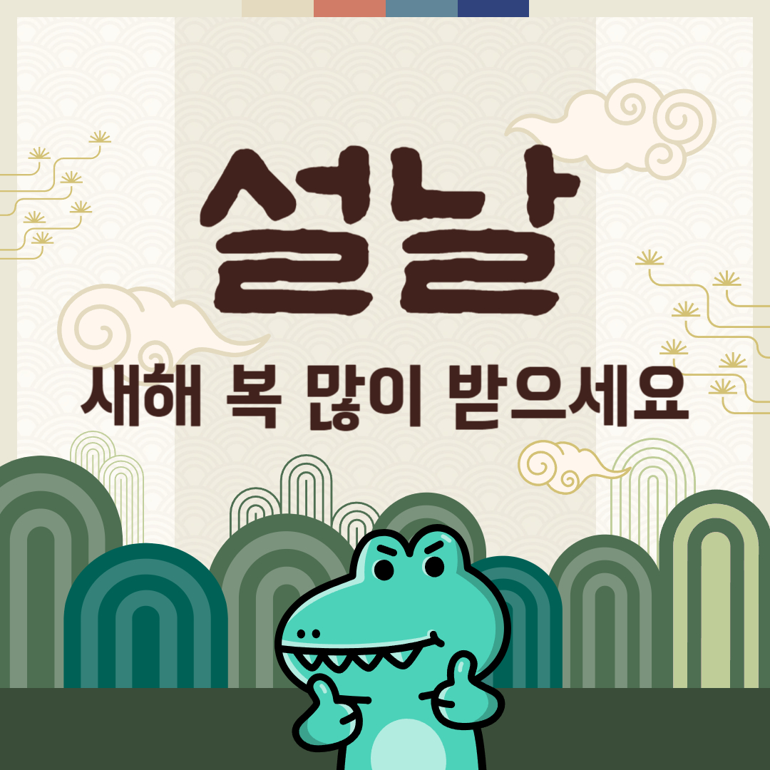 설날-인사