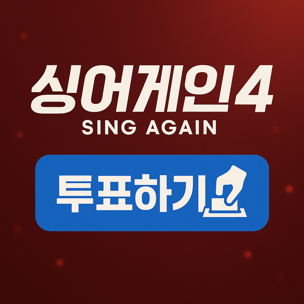 싱어게인4 투표하기