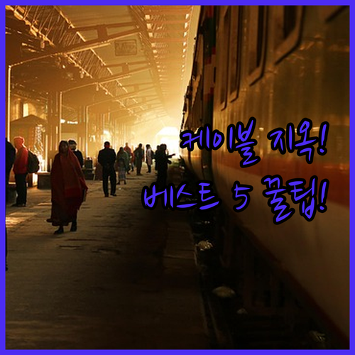 케이블 지옥 탈출 올인원 3in1 4..