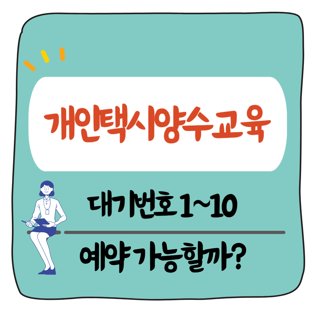 개인택시양수교육 상주·화성 대기번호 1,2,3,4,5,6,7,8,9,10번 예약 가능할까