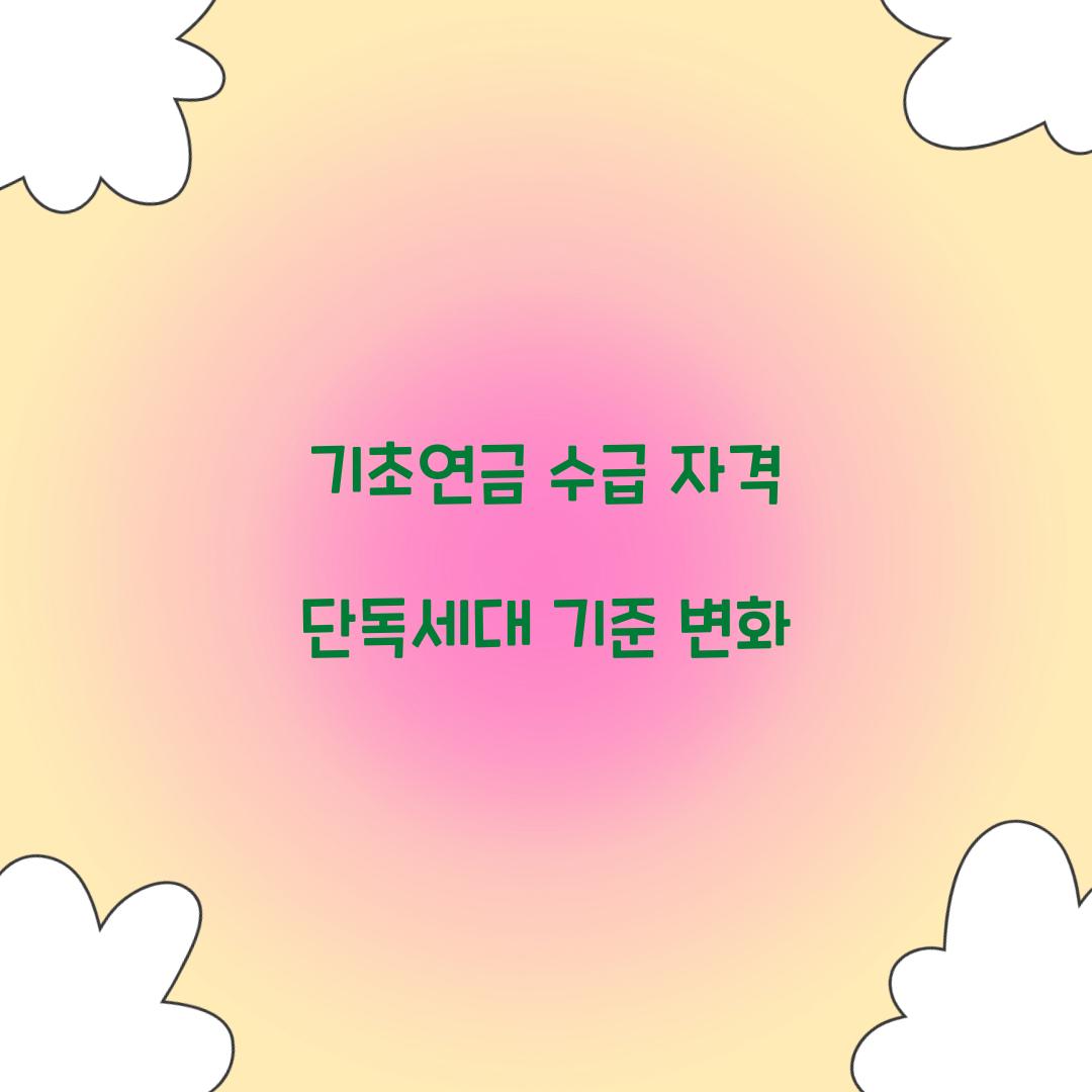기초연금 수급 자격 단독세대 기준 변화