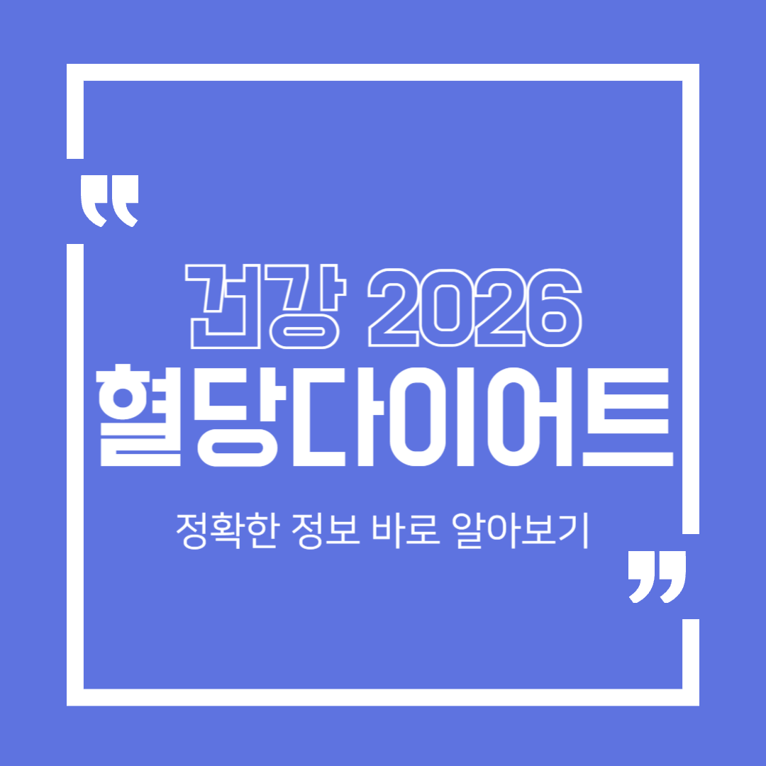 [건강 2026] 혈당 다이어트란? 정확한 정보 살펴보기