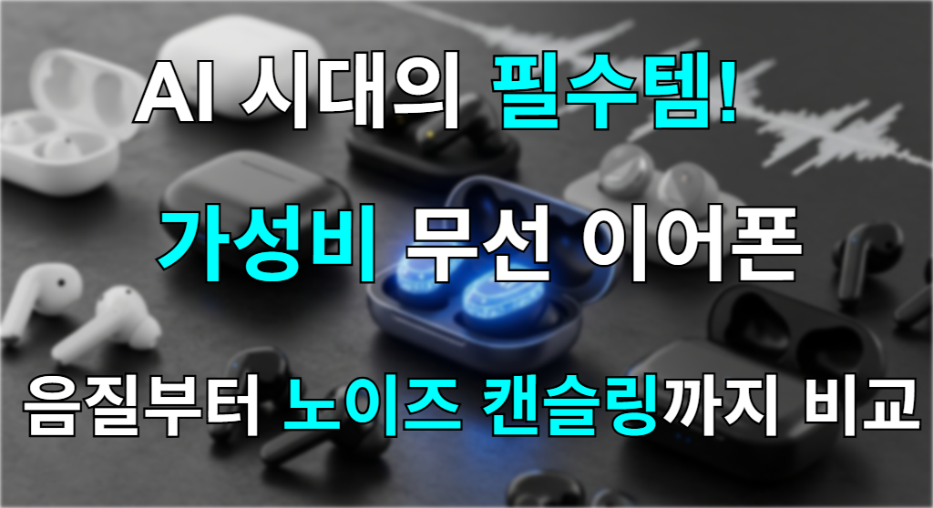 다양한 최신 가성비 AI 무선 이어폰들이 어두운 배경 위에 나열되어 있는 모습.