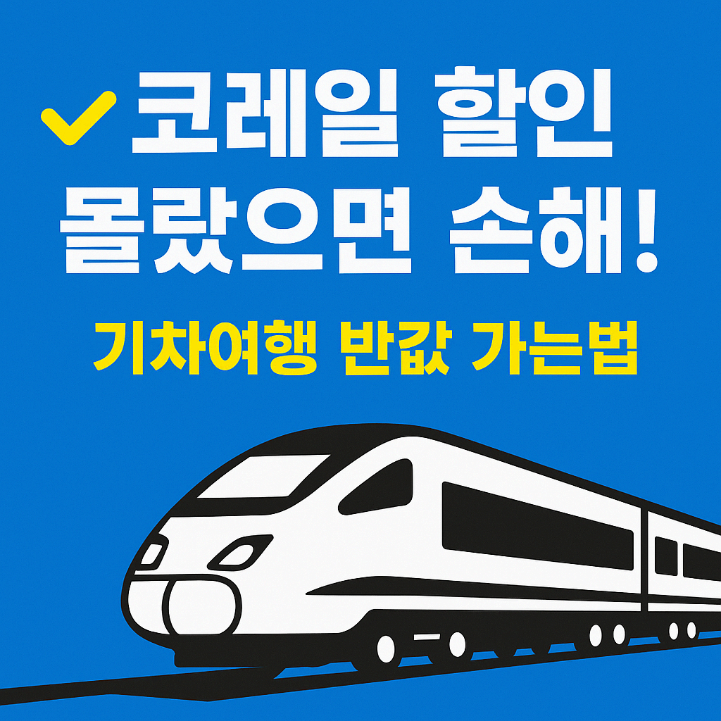 “내일로부터 시즌 특가까지! 기차여행 꿀팁 대방출”