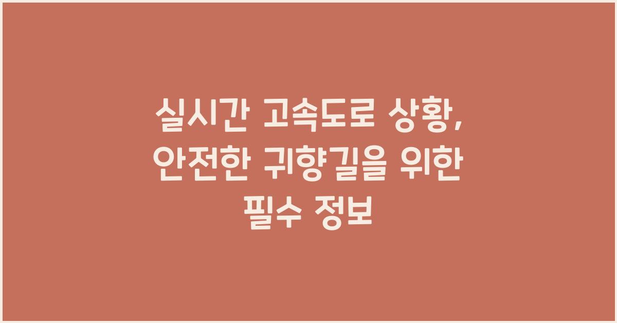 실시간 고속도로 상황