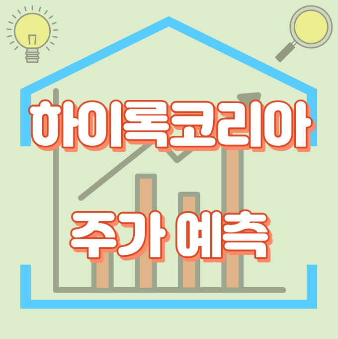 하이록코리아_썸네일