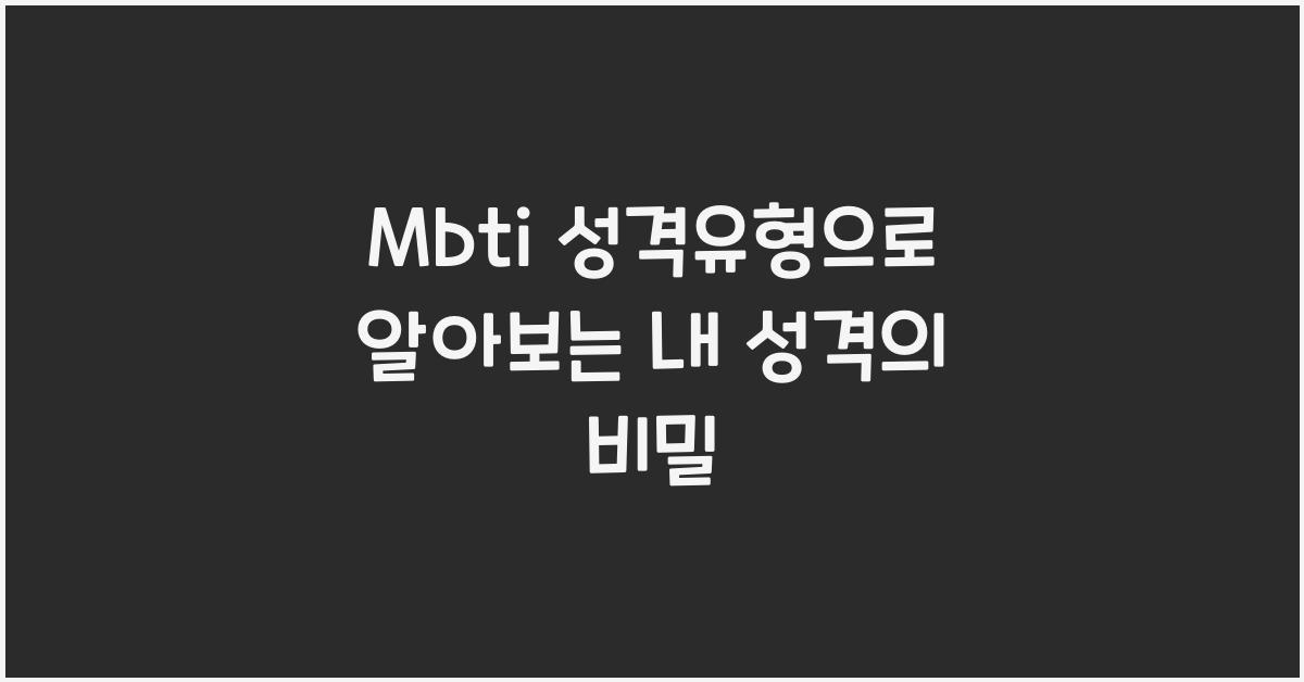 Mbti 성격유형