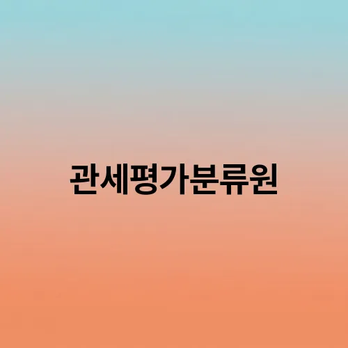 관세평가분류원