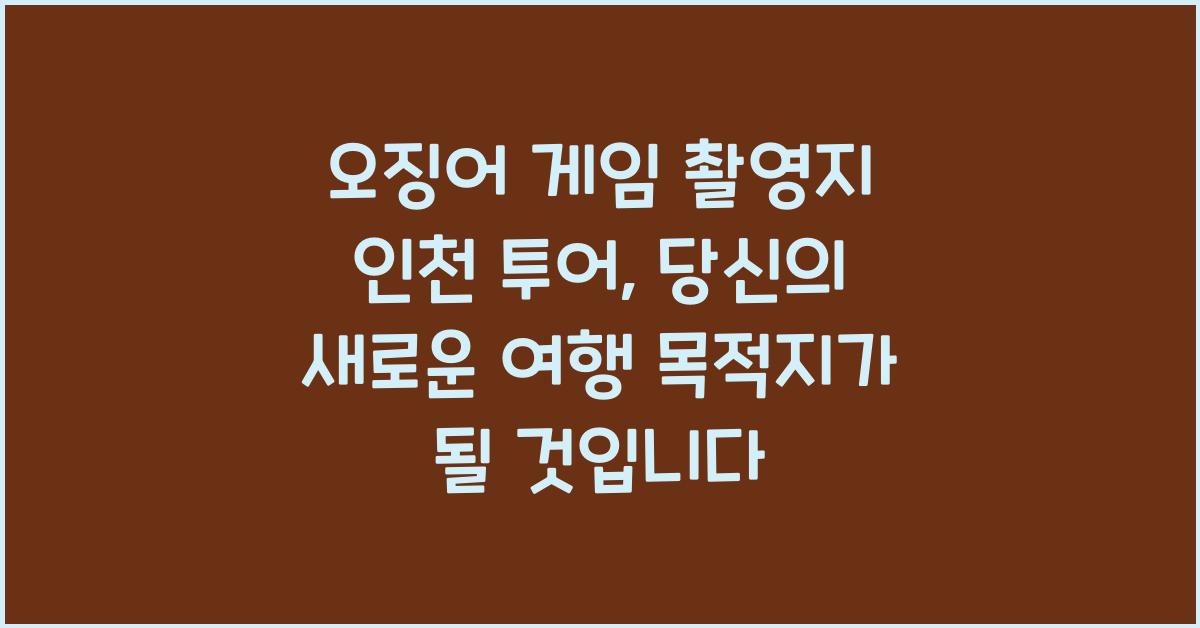 오징어 게임 촬영지 인천 투어