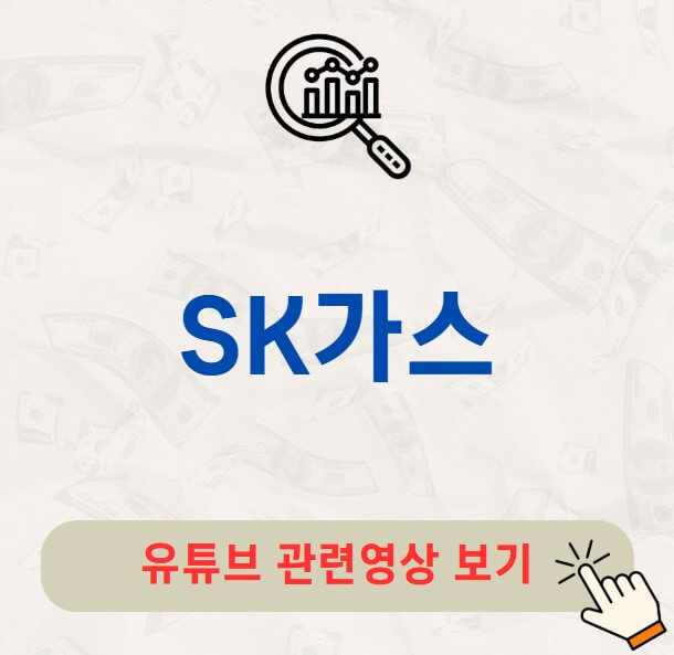 SK가스 배당금 배당락일