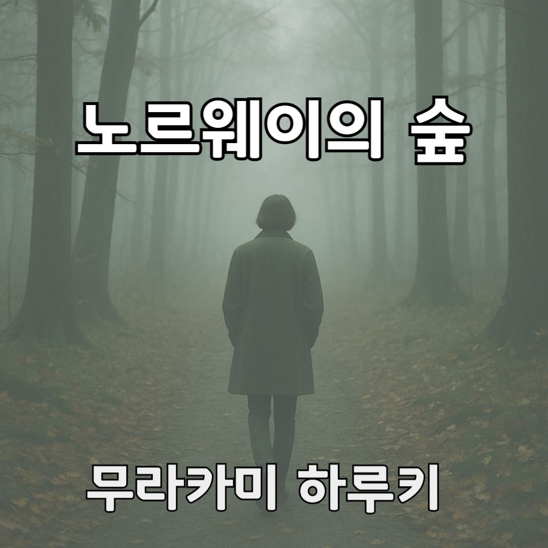 안개 낀 숲속을 천천히 걸어가는 인물의 뒷모습이 떠오르는, 조용한 그리움의 분위기를 담은 이미지입니다.