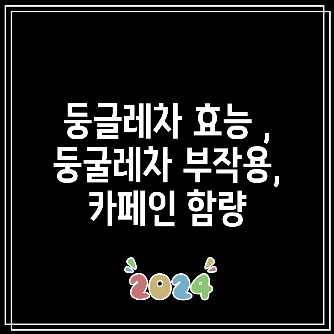 둥글레차 효능 , 둥굴레차 부작용, 카페인 함량