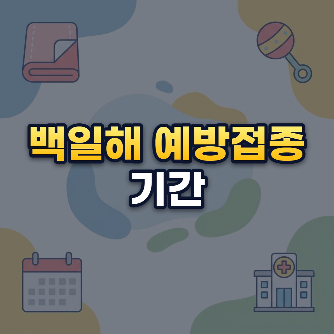 백일해 예방접종 기간
