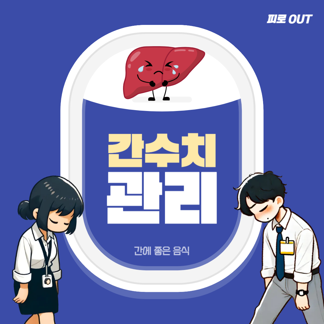 간수치 관리