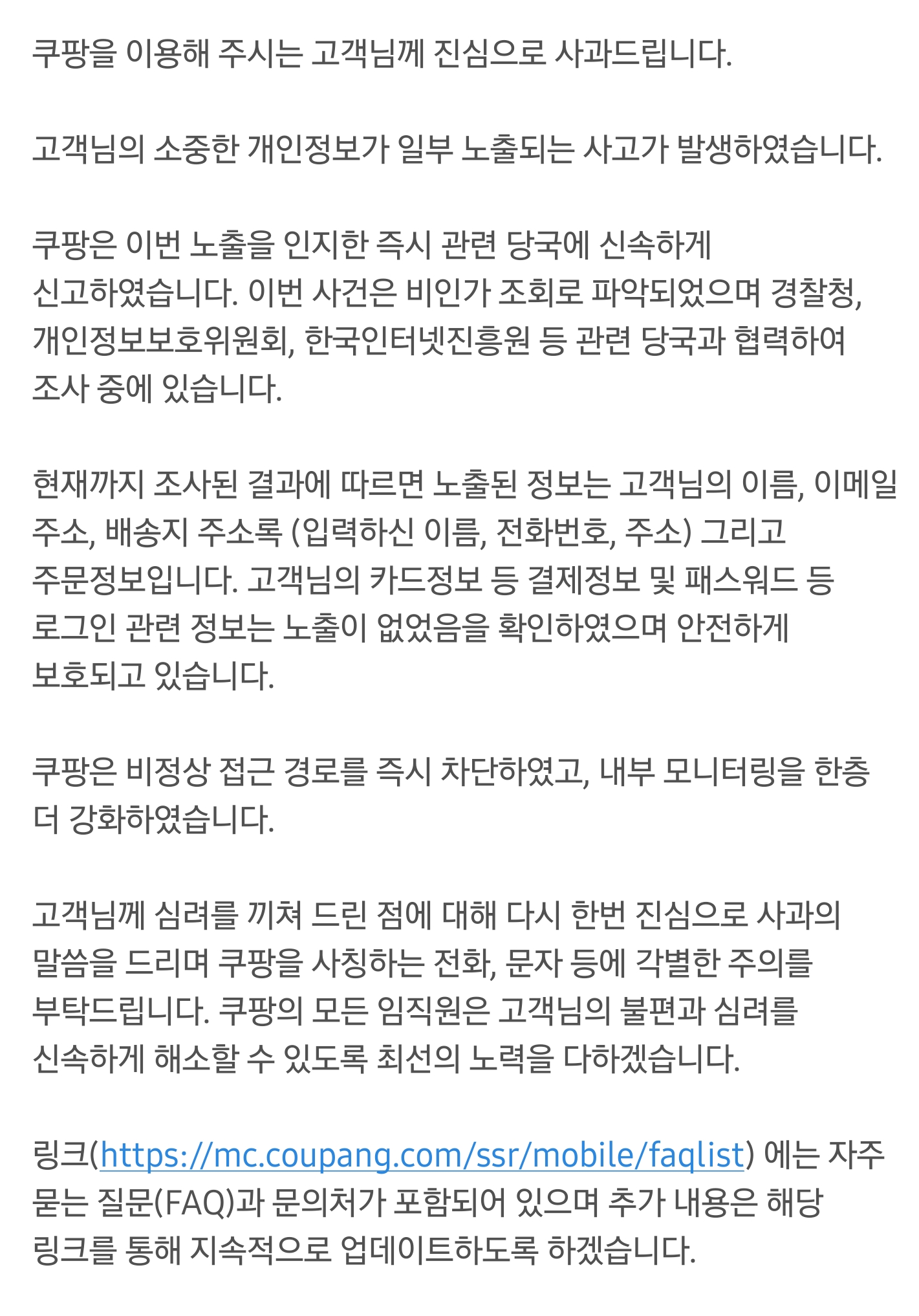 쿠팡 개인정보 유출 안내문자