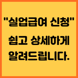 실업급여 신청방법