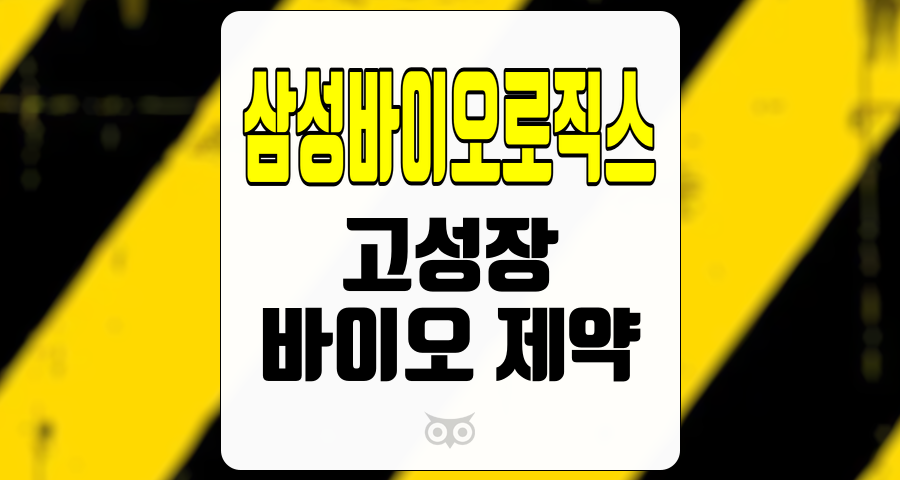 삼성바이오로직스, 고성장 지속과 신제품 출시 기대