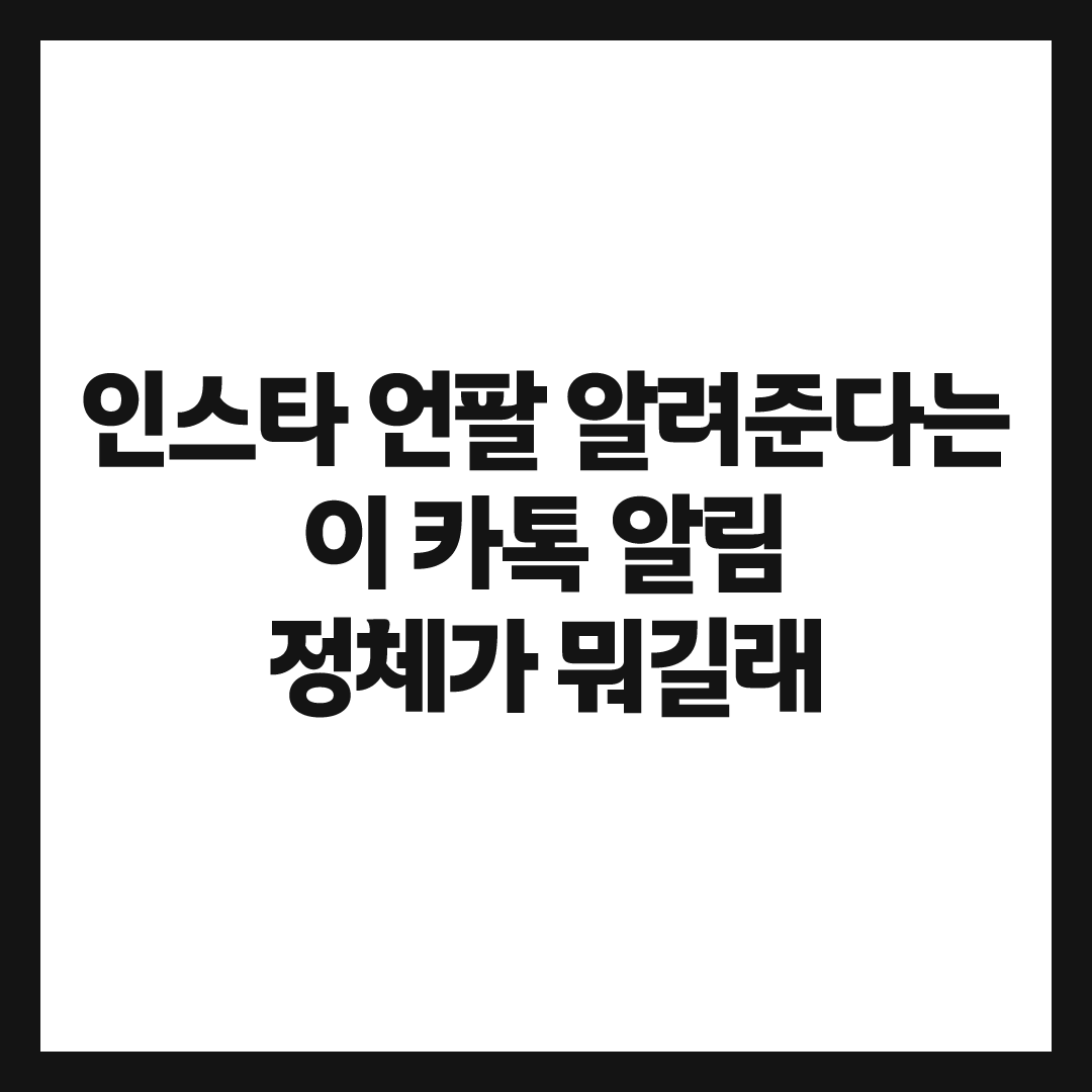 카톡으로 오는 소셜데이터랩 알림 정체, 사기 논란부터 탈퇴방법까지