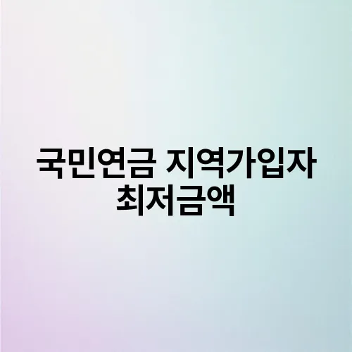 국민연금 지역가입자 최저금액