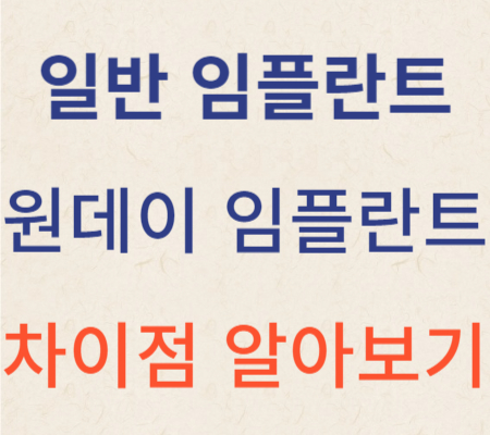원데이_(빠른)임플란트_치과_치료_알아보기