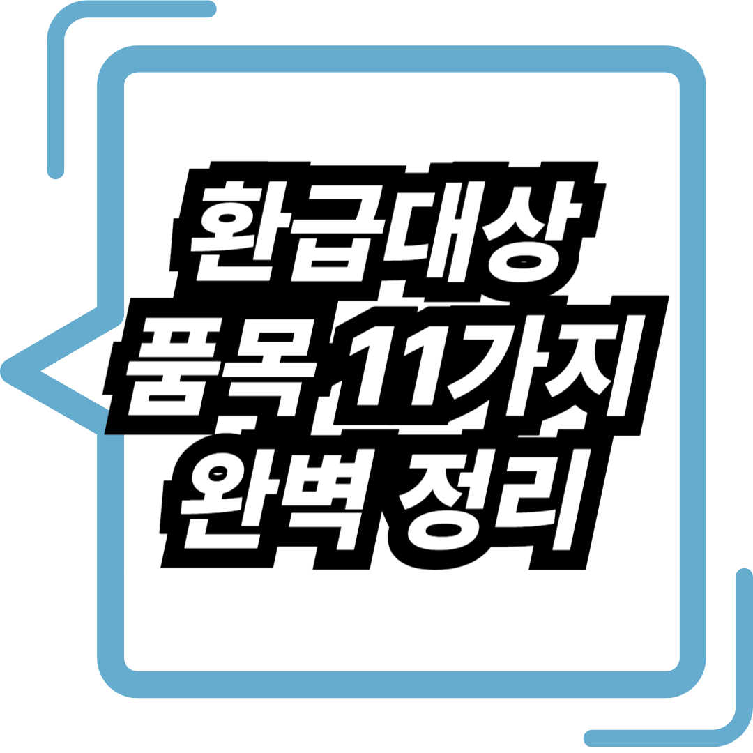 환급대상 품목11가지 완벽정리