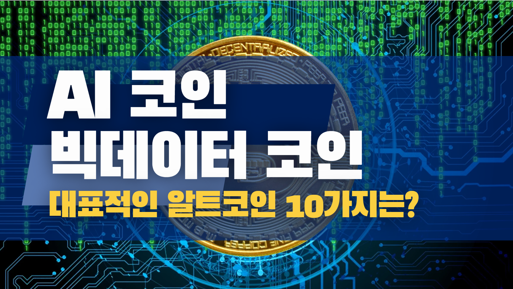 AI 빅데이터 코인 - 대표적인 코인 10가지는?