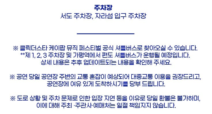 클릭더스타 케이팝 뮤직 페스티벌 주차장