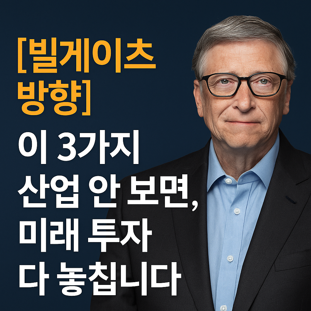 [빌게이츠 방향] 이 3가지 산업 안 보면, 미래 투자 다 놓칩니다
