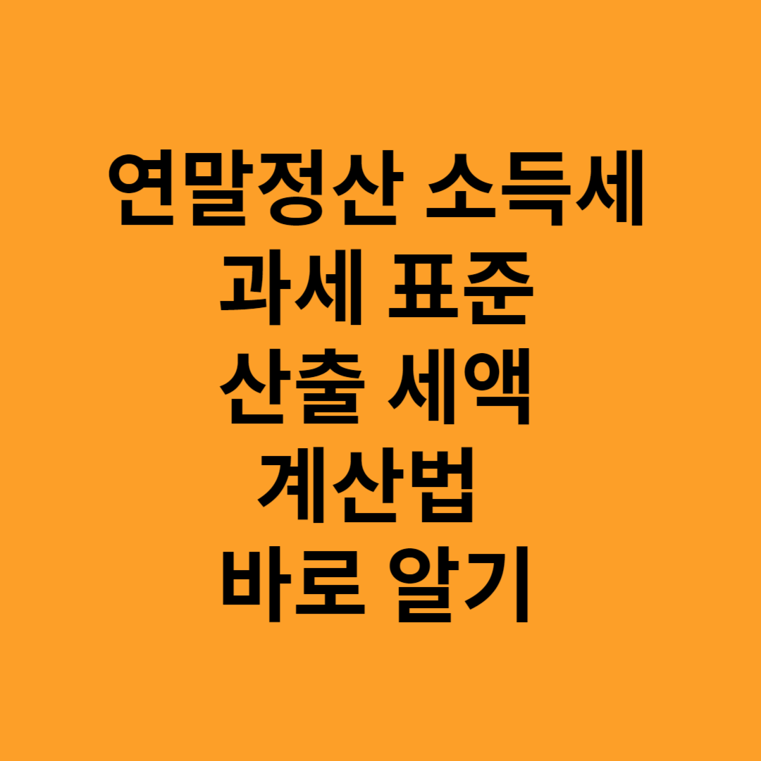 연말정산 소득세 과세 표준 산출 세액 계산법 바로 알기 썸네일