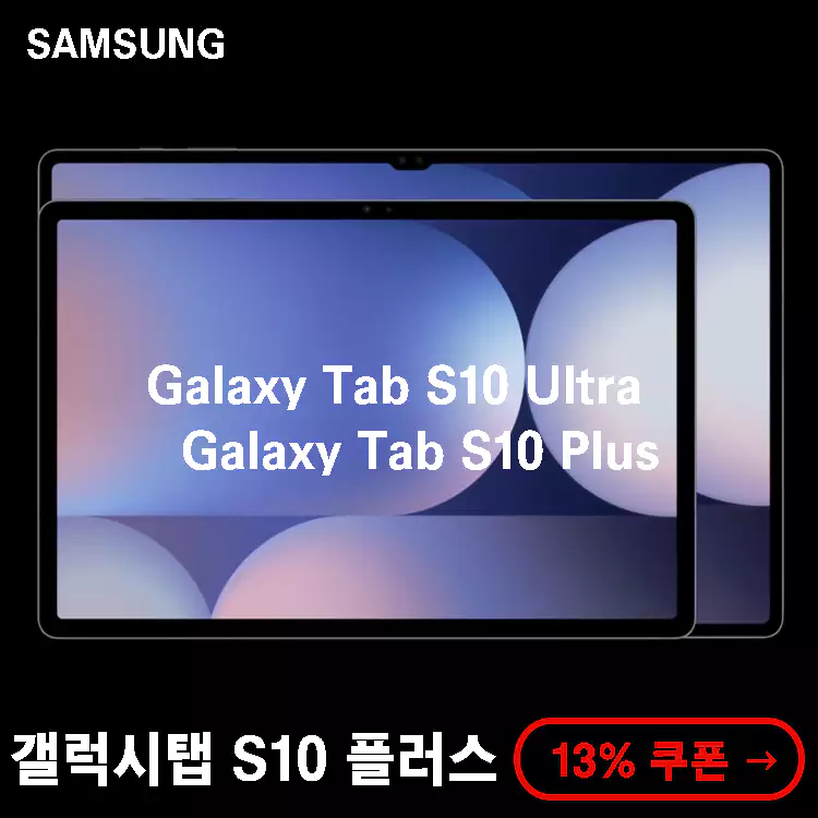 삼성전자-갤럭시탭-S10-플러스-vs-울트라-출시-가격-스펙-비교